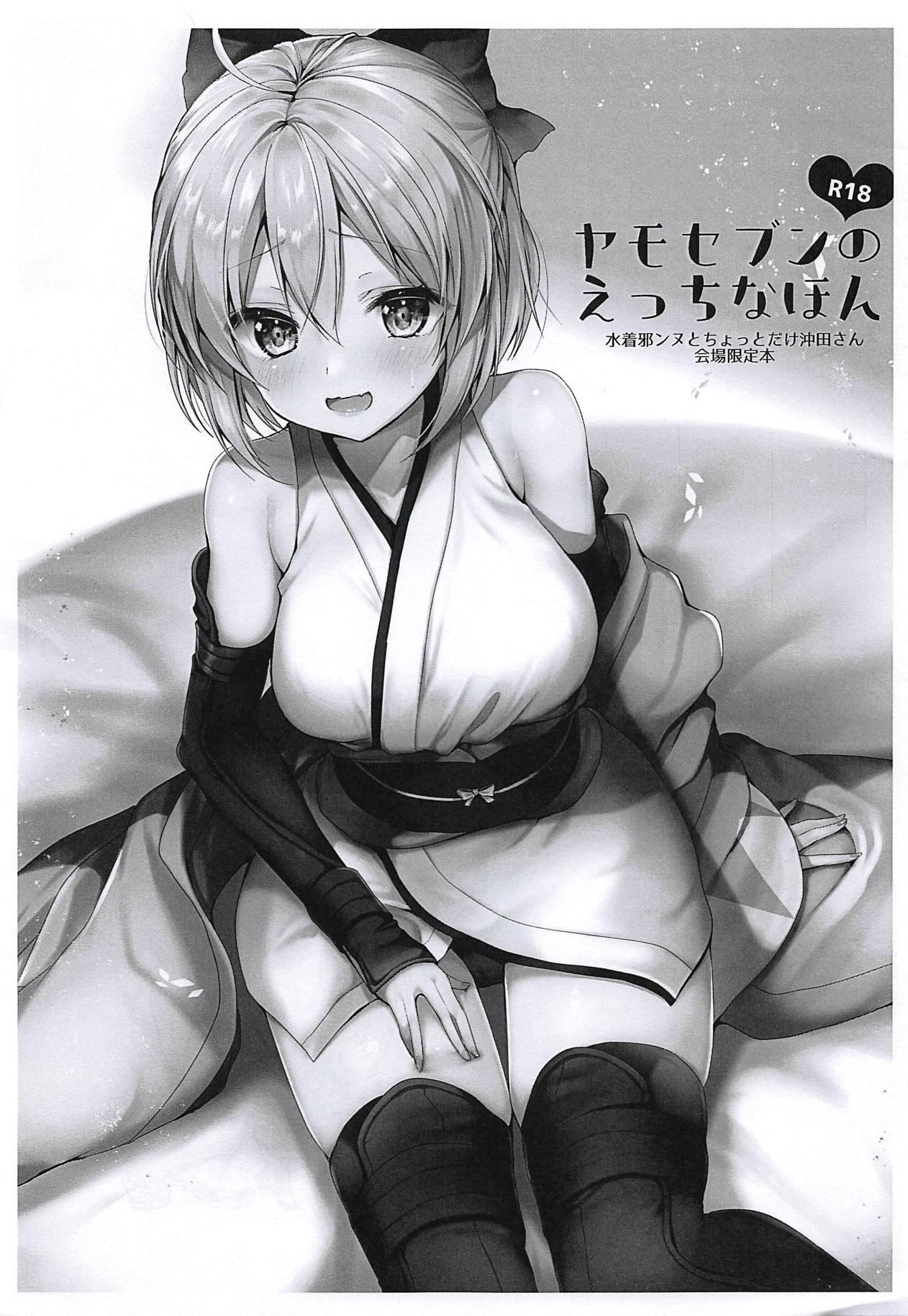 Denmark (COMIC1☆14) [Yamo7 (Ayuma Sayu)] Yamo7 no Ecchi na Hon - Mizugi Jeanne to Chotto dake Okita-san Kaijou Genteibon (Fate/Grand Order) [Chinese] [不咕鸟汉化组] - Fate grand order Red - Picture 1