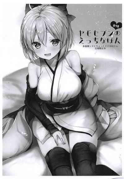 Yamo7 no Ecchi na Honsan Kaijou Genteibon 1