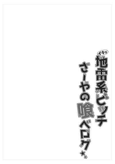 イキり地雷系ビッチさーやの喰べログ 4