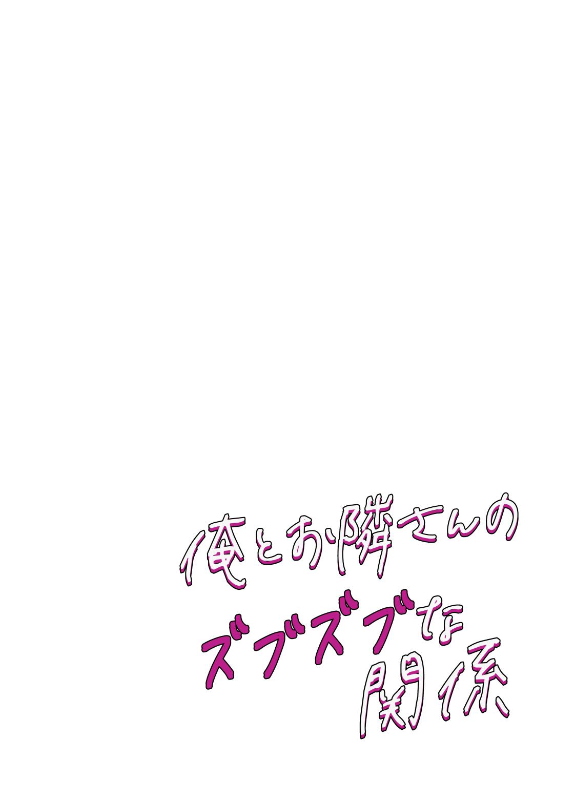 俺とお隣さんのズブズブな関係 11