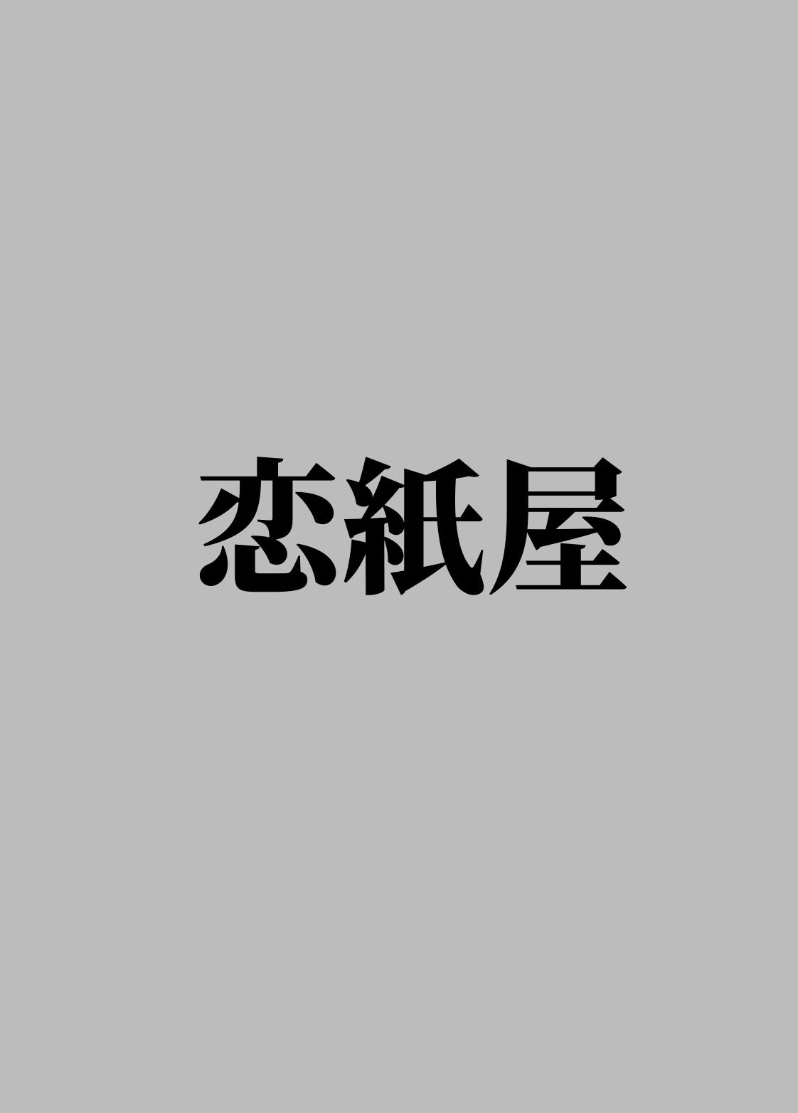 俺とお隣さんのズブズブな関係 41