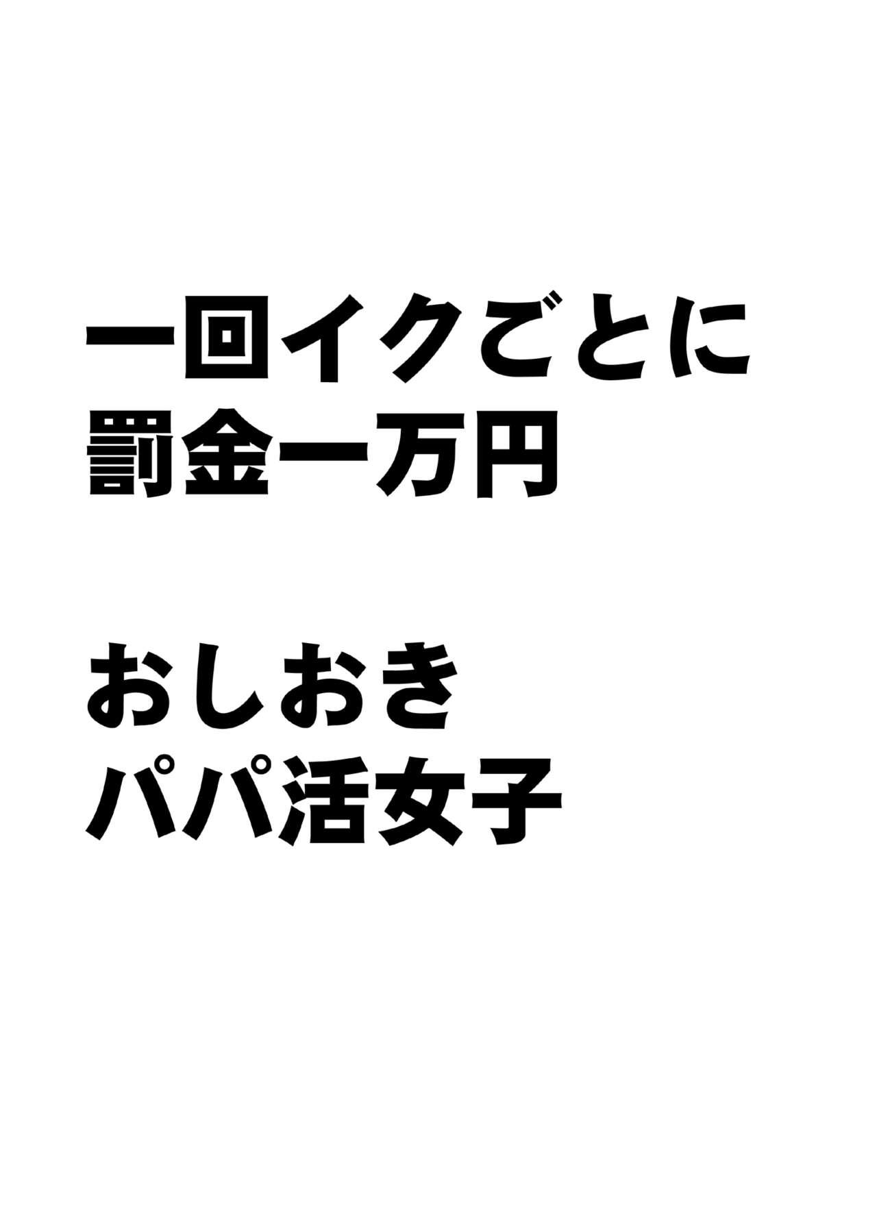 1 Once iku goto ni penalty 1 manen oshioki papakatsu jyoshi 8