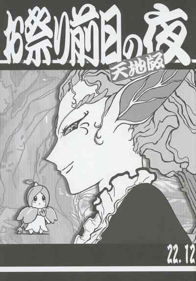 Omatsuri Zenjitsu no Yoru Tenchi Ban 22.12 1