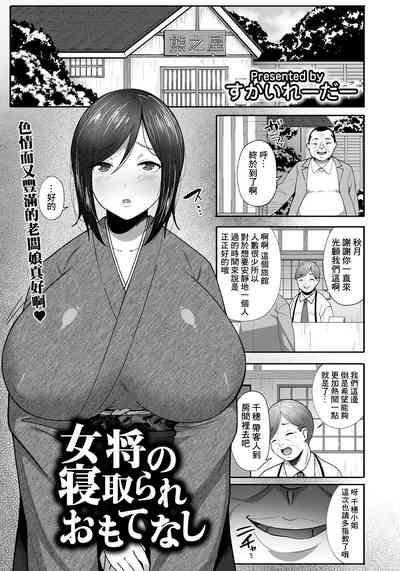 女将の寝取られおもてなし 1