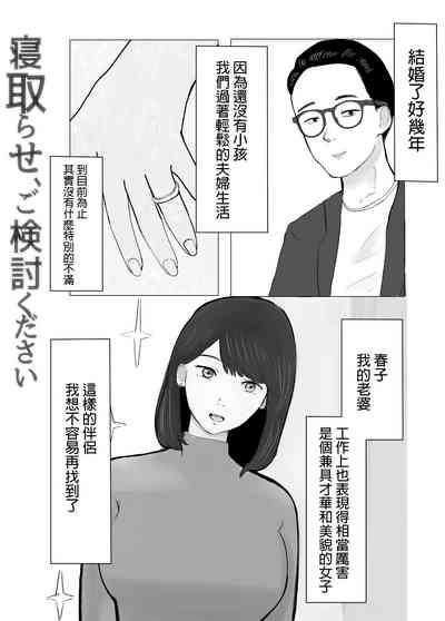 Netorase, Gokentou kudasai | 請考慮一下、給我戴綠帽 2