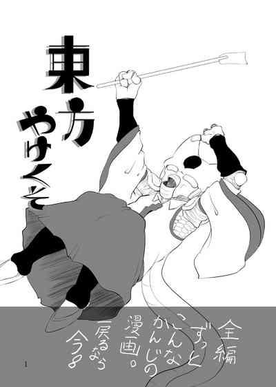 東方やけくそ2 2