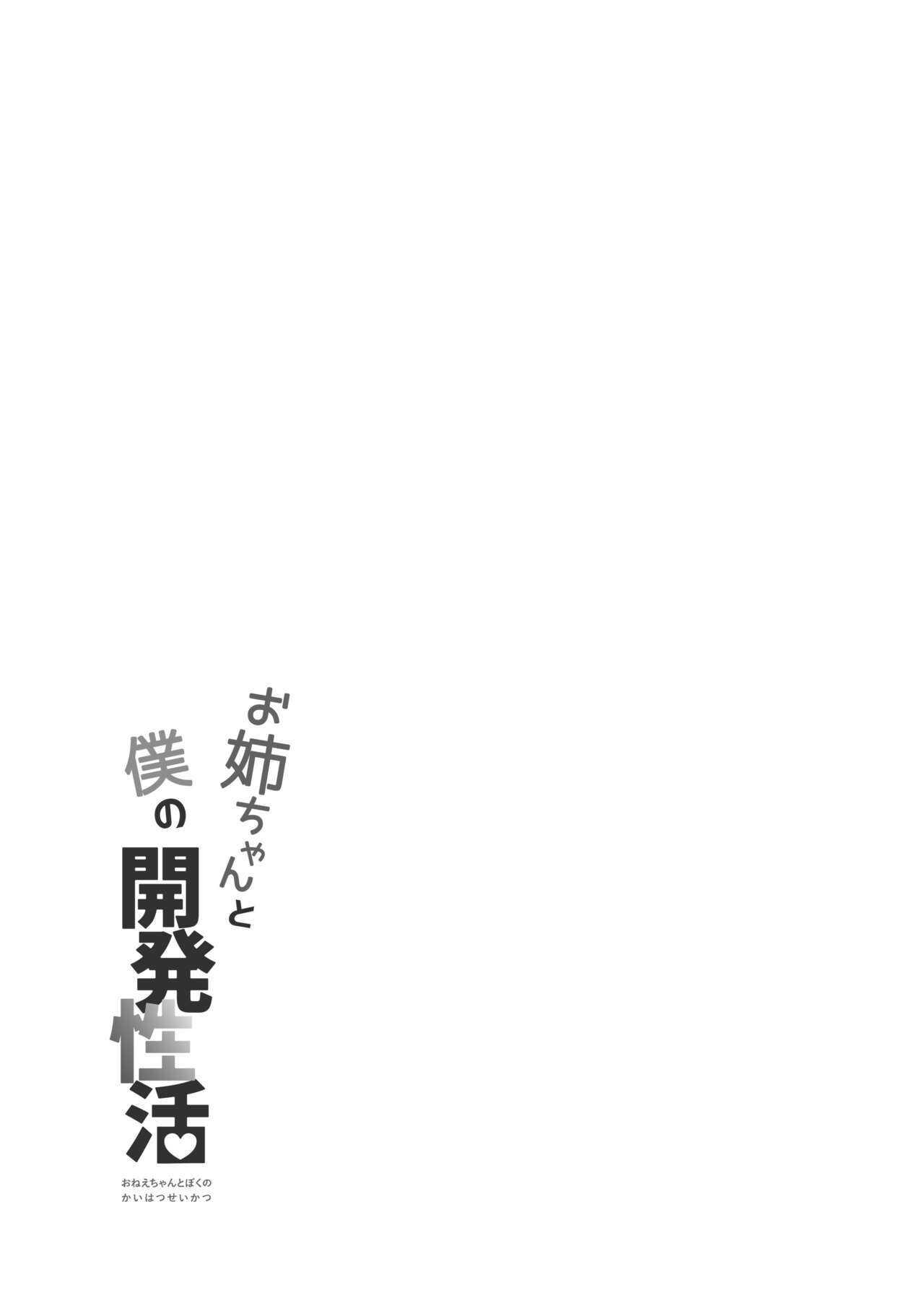 [Chilukuni (Onaka Emi)] Onee-chan to Boku no Kaihatsu Seikatsu -Soushuuhen- [Digital] 114