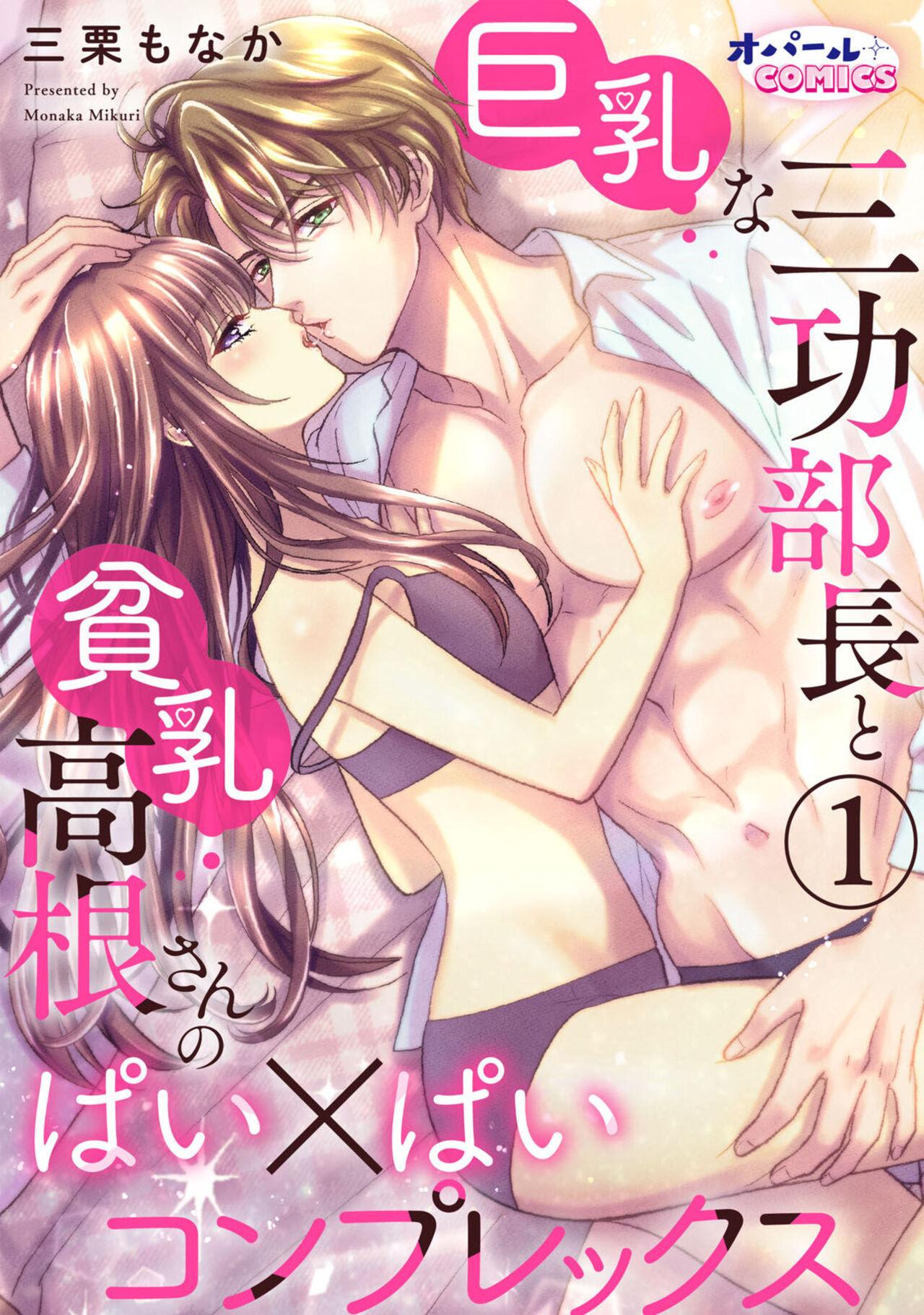 [Mikuri Monaka] Kyonyuu na Sankou Buchou to Hinnyuu Takane-san no Pai x Pai Complex 1-2 0