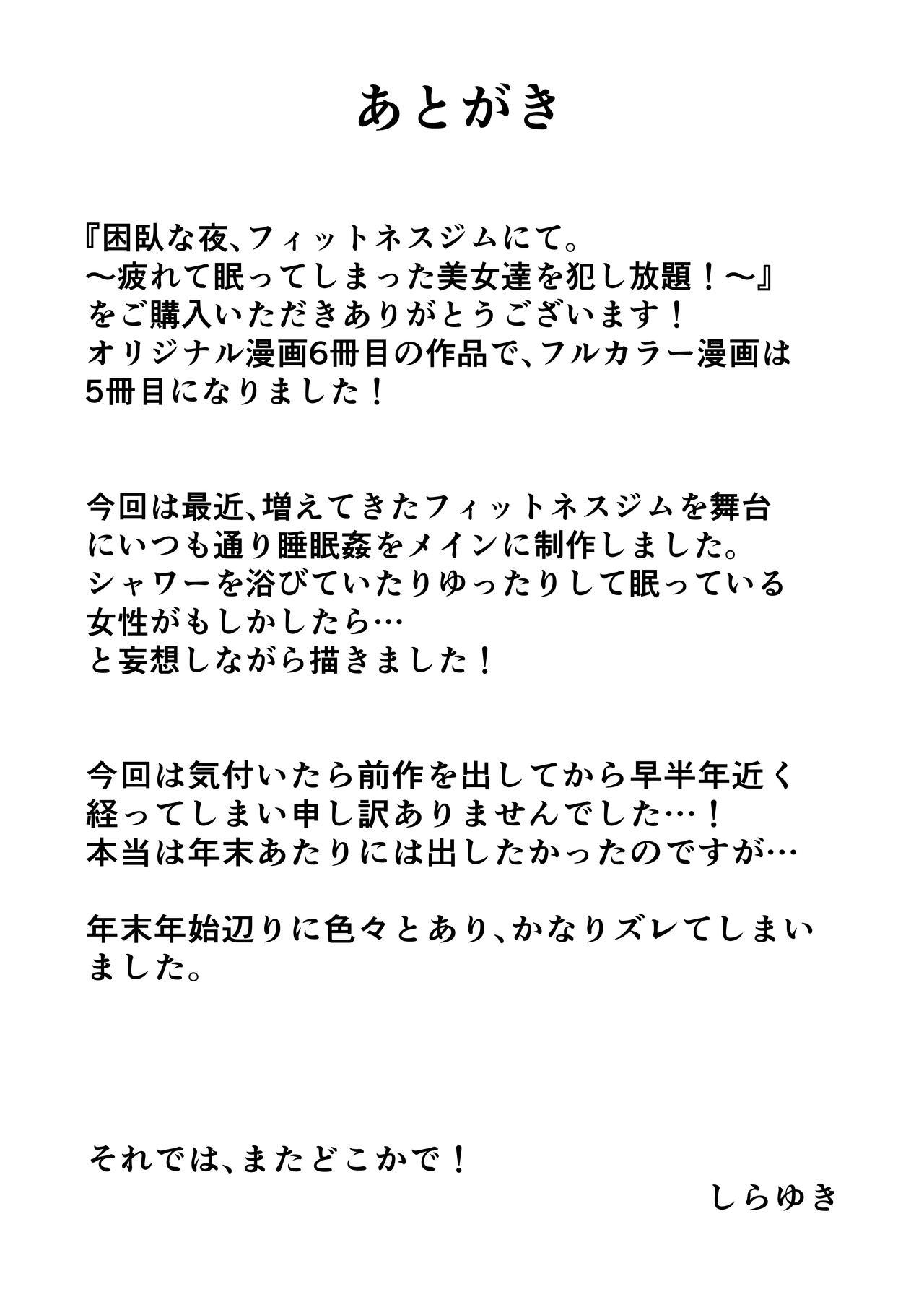 困臥な夜、フィットネスジムにて。 〜疲れて眠ってしまった美女を犯し放題！〜 40