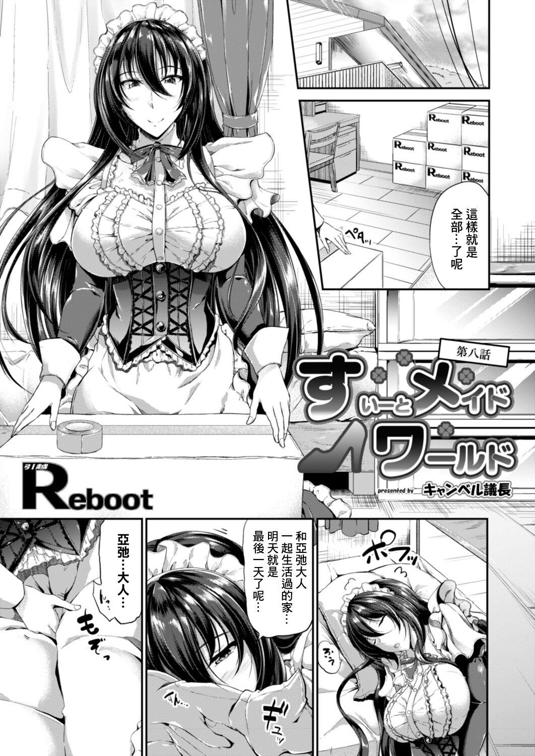 すいーとメイドワールド 第八話 [キャンベル議長] (コミックリブート Vol.18) [中国翻訳] [DL版] 0