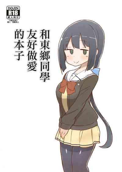 Tougou-san to Nakayoku Ecchi Hon | 和東鄉同學友好做愛的本子 1