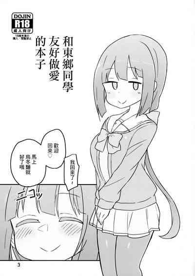 Tougou-san to Nakayoku Ecchi Hon | 和東鄉同學友好做愛的本子 2