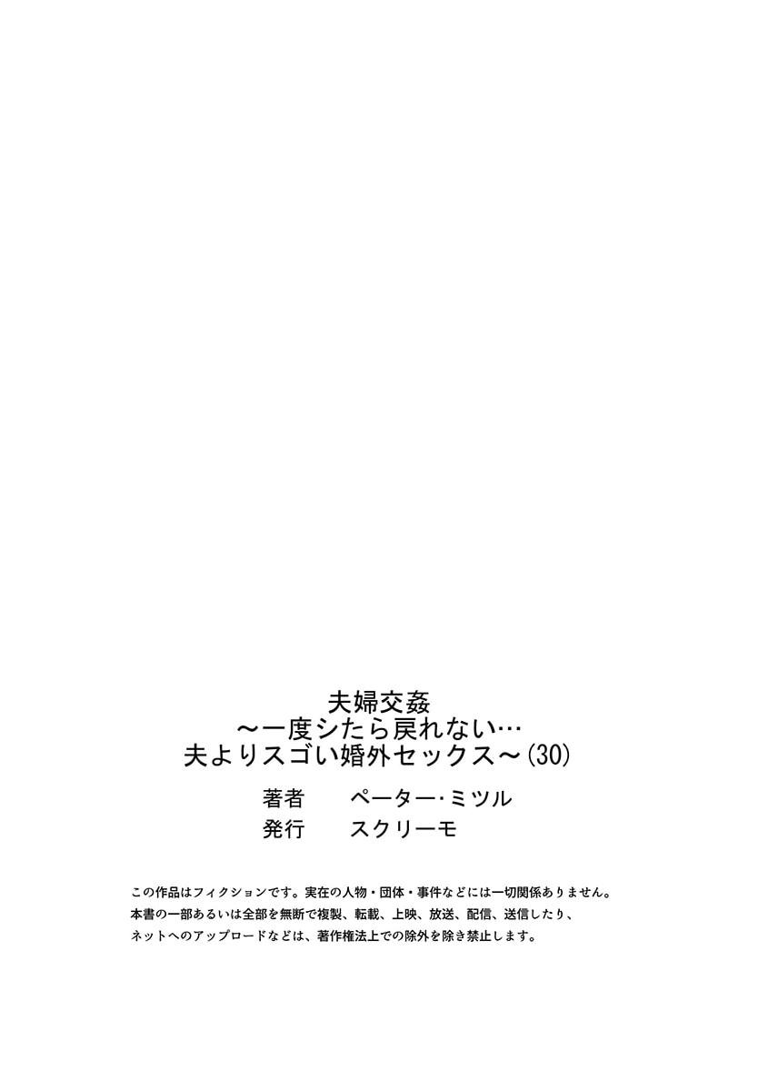 [Peter Mitsuru] Fuufu Koukan ~Ichido Shitara Modorenai... Otto yori Sugoi Kongai Sex~ 30 28