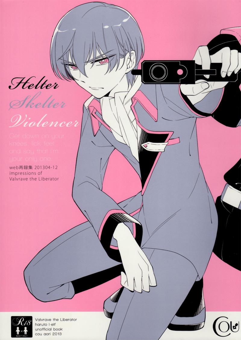 Helter Skelter Violencer (C85) [Cou (アオリ)] (革命機ヴァルヴレイヴ) 0