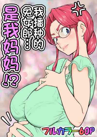 Haramaseta Bunny Girl wa, Boku no Kaa-san!? 1