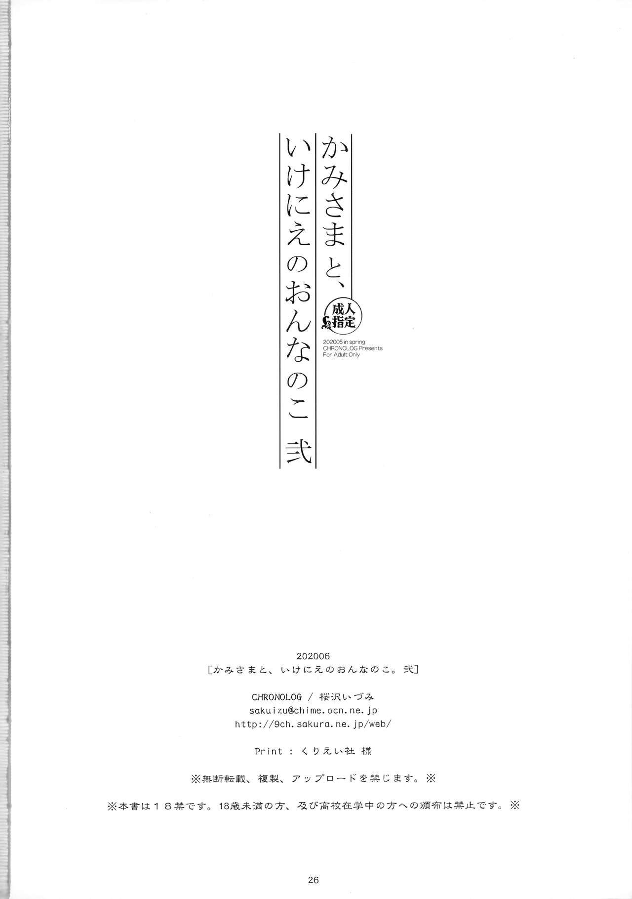 Kami-sama to, Ikenie no Onnanoko. Ni - Page 25