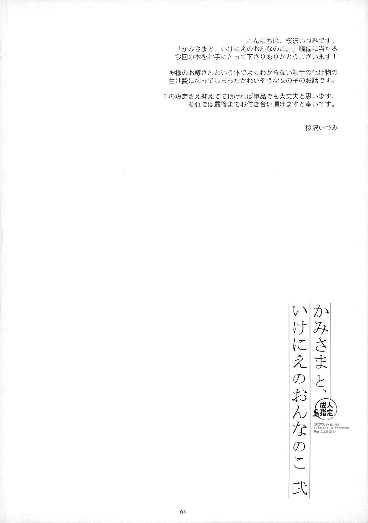 Kami-sama to, Ikenie no Onnanoko. Ni 3