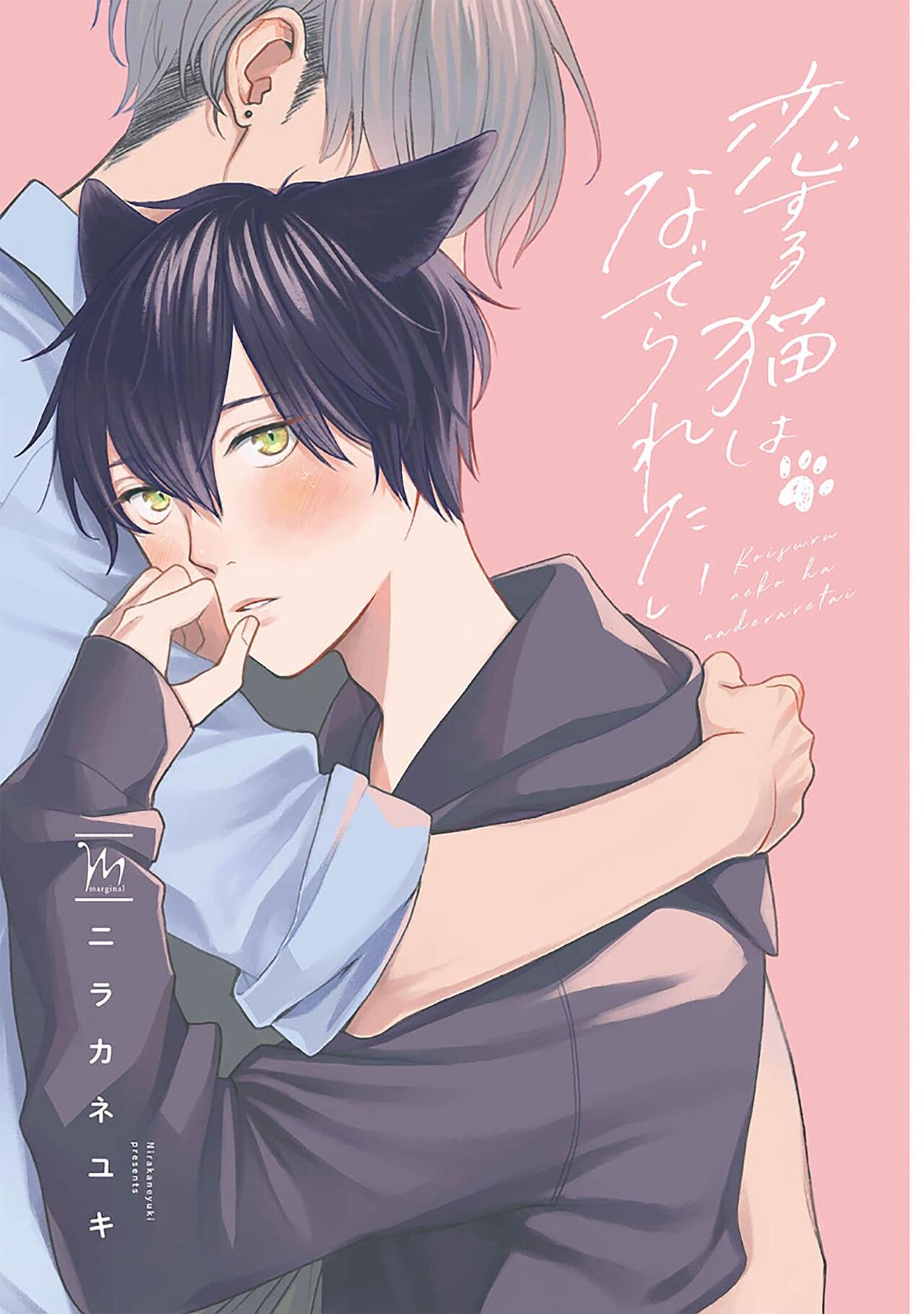 恋爱中的猫咪想被抚摸 - Page 3