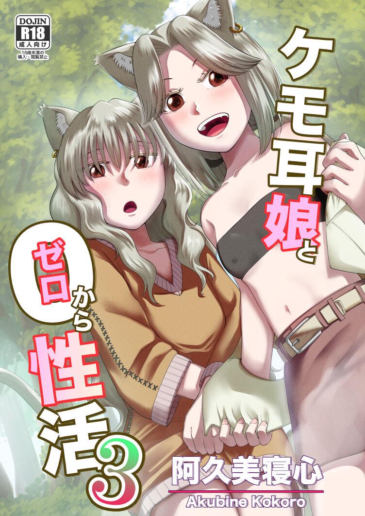 ケモ耳娘とゼロから性活 3 [欠伸してる猫の心 (阿久美寝心)] [DL版] 0