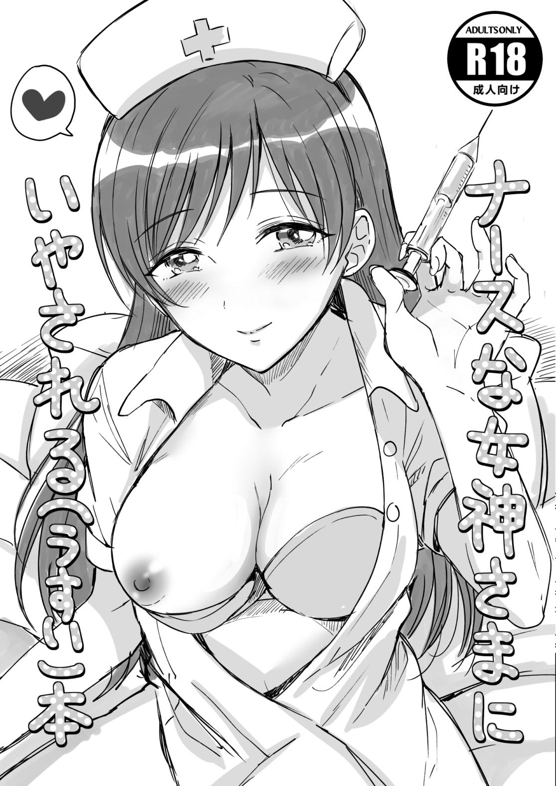 [ENJI (Gen)] Nurse na Megami-sama ni Iyasareru (Usui) Hon (THE iDOLM@STER CINDERELLA GIRLS) [Chinese] [Digital] 0