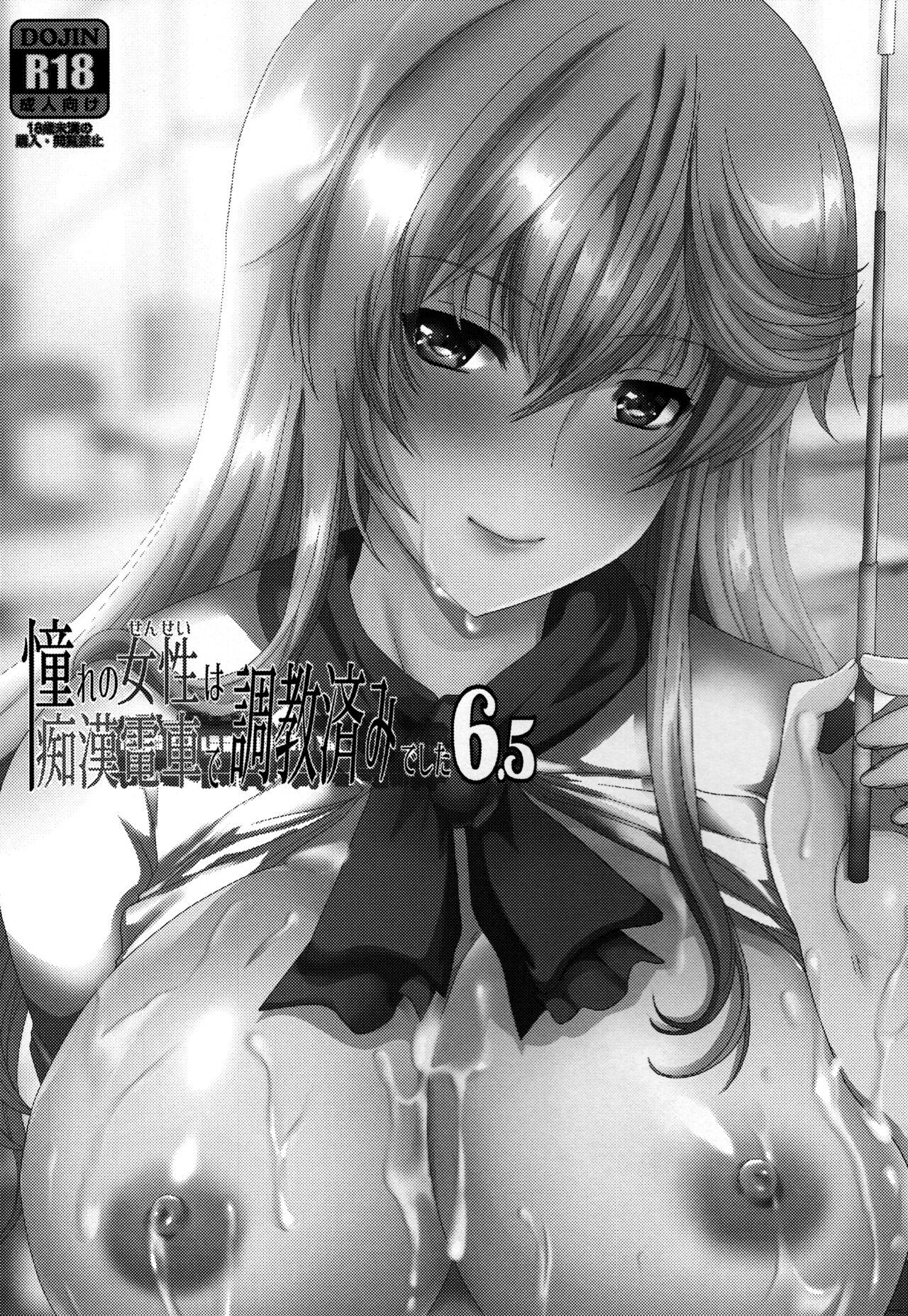 [Neko to Hato (Hatoya Mameshichi)] Akogare no Josei (Sensei) wa Chikan Densha de Choukyouzumi Deshita 6.5 [Chinese] [rongjx个人中文机翻润色] 1