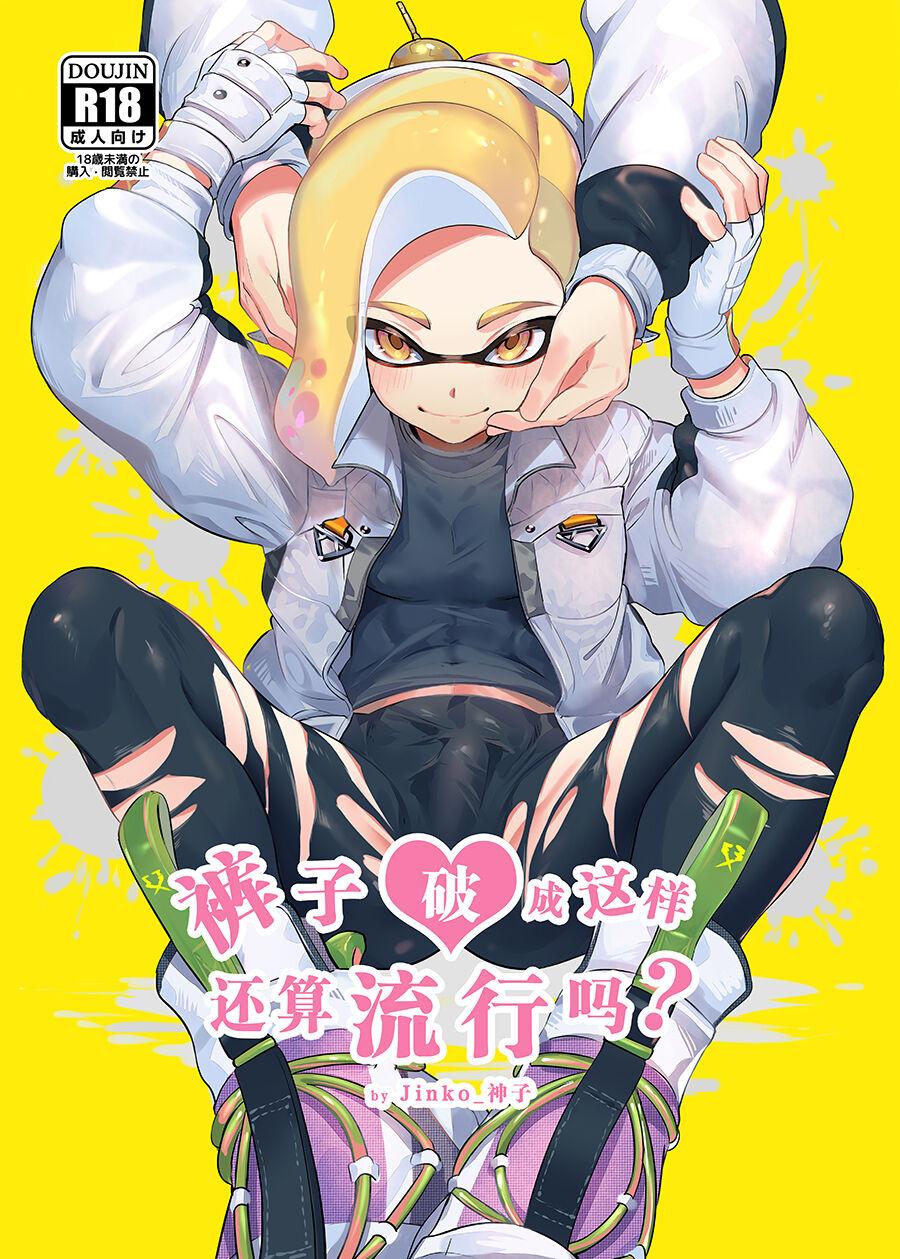 こんなボロズボン流行っています [Jinko_神子 (jinkoika)] (スプラトゥーン)  [EN] 0