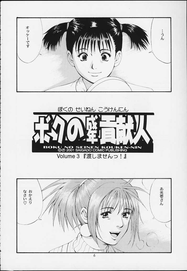 Panties Boku no Seinen Kouken-nin 3 - Original Kashima - Page 5
