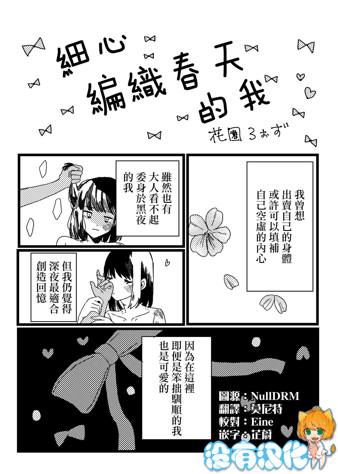 丁寧に春を編めば私 [花園ろぉず] [中国翻訳] 0