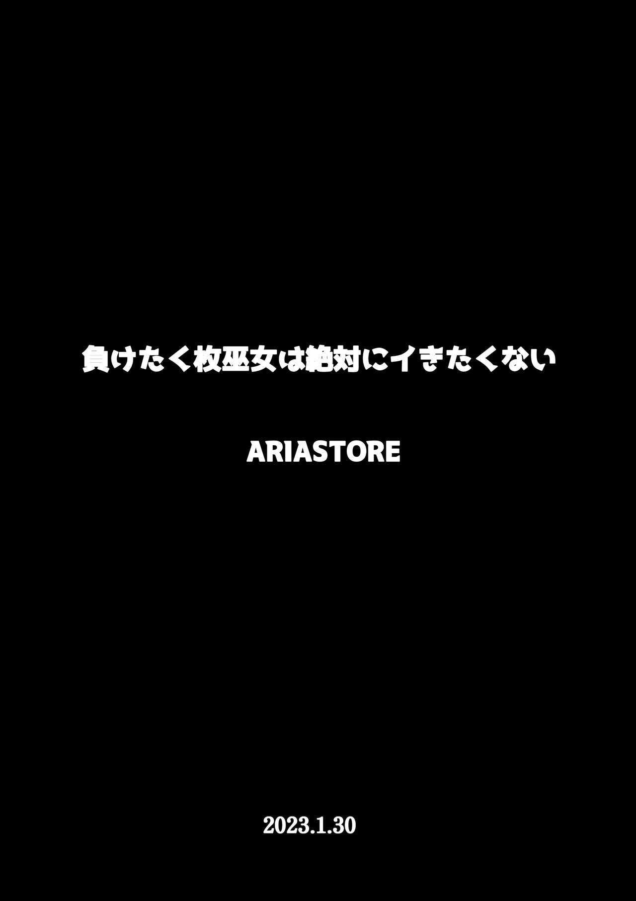 負けたくない巫女は絶対にイきたくない 43