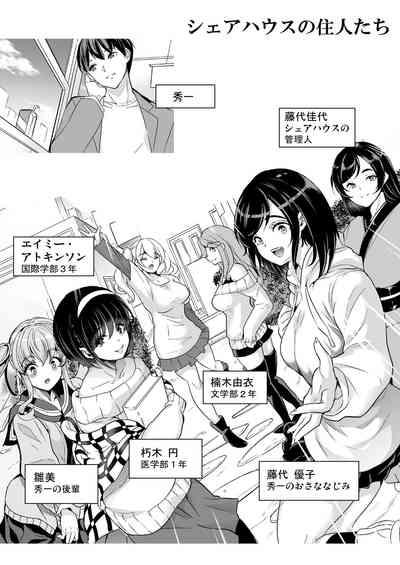 ハーレムシェアハウス〜全員中出し姫初め〜 2