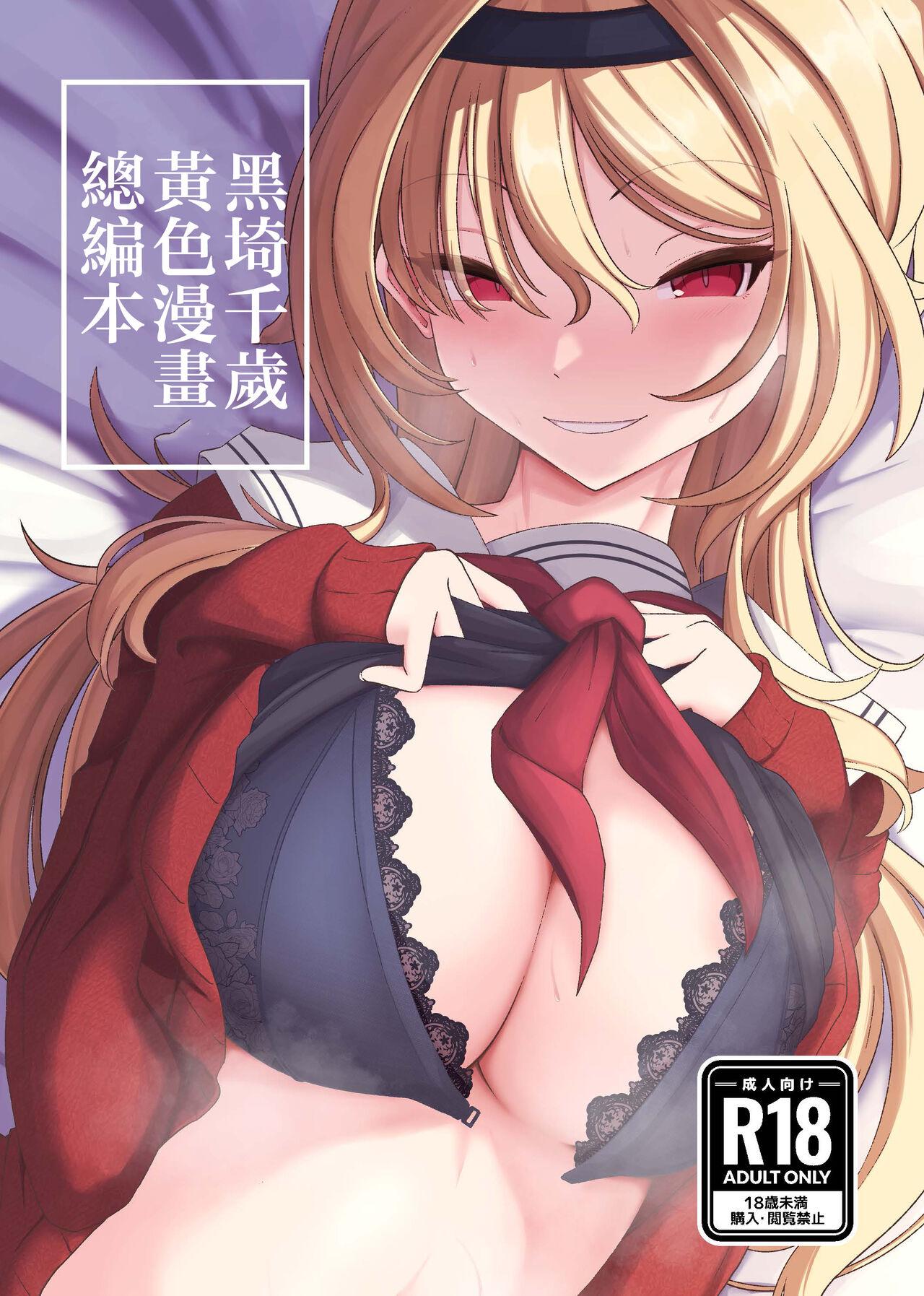 Kurosaki Chitose Ecchi Manga Matome Hon | 黑埼千歲黃色漫畫總編本 - Page 1