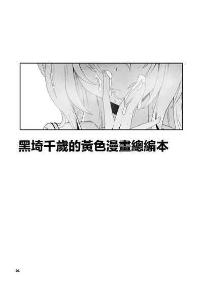 Kurosaki Chitose Ecchi Manga Matome Hon | 黑埼千歲黃色漫畫總編本 2
