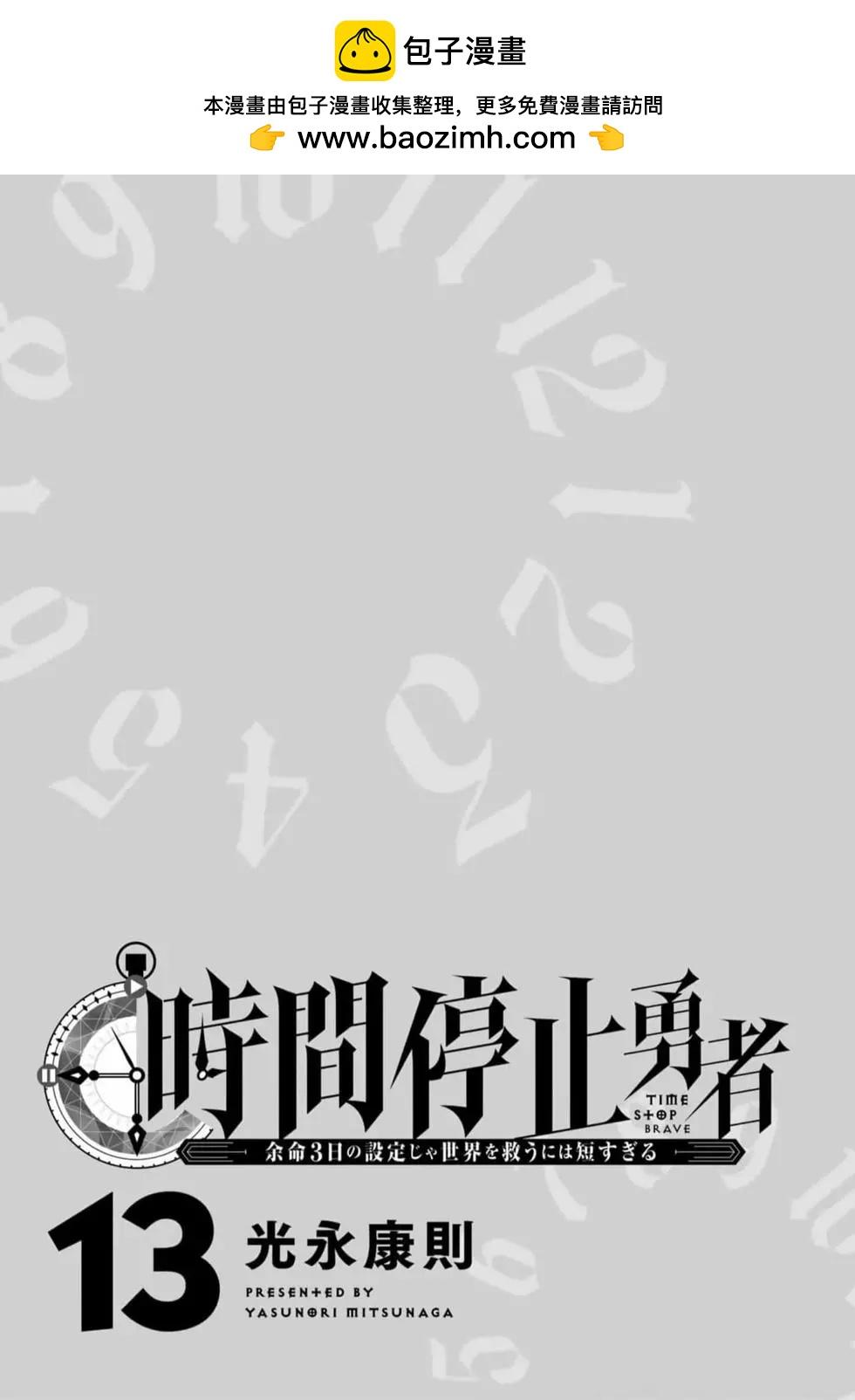 停止时间的勇者—只能再活三天这种设定对拯救世界来说未免太短了 [中国翻訳] vol.13 1