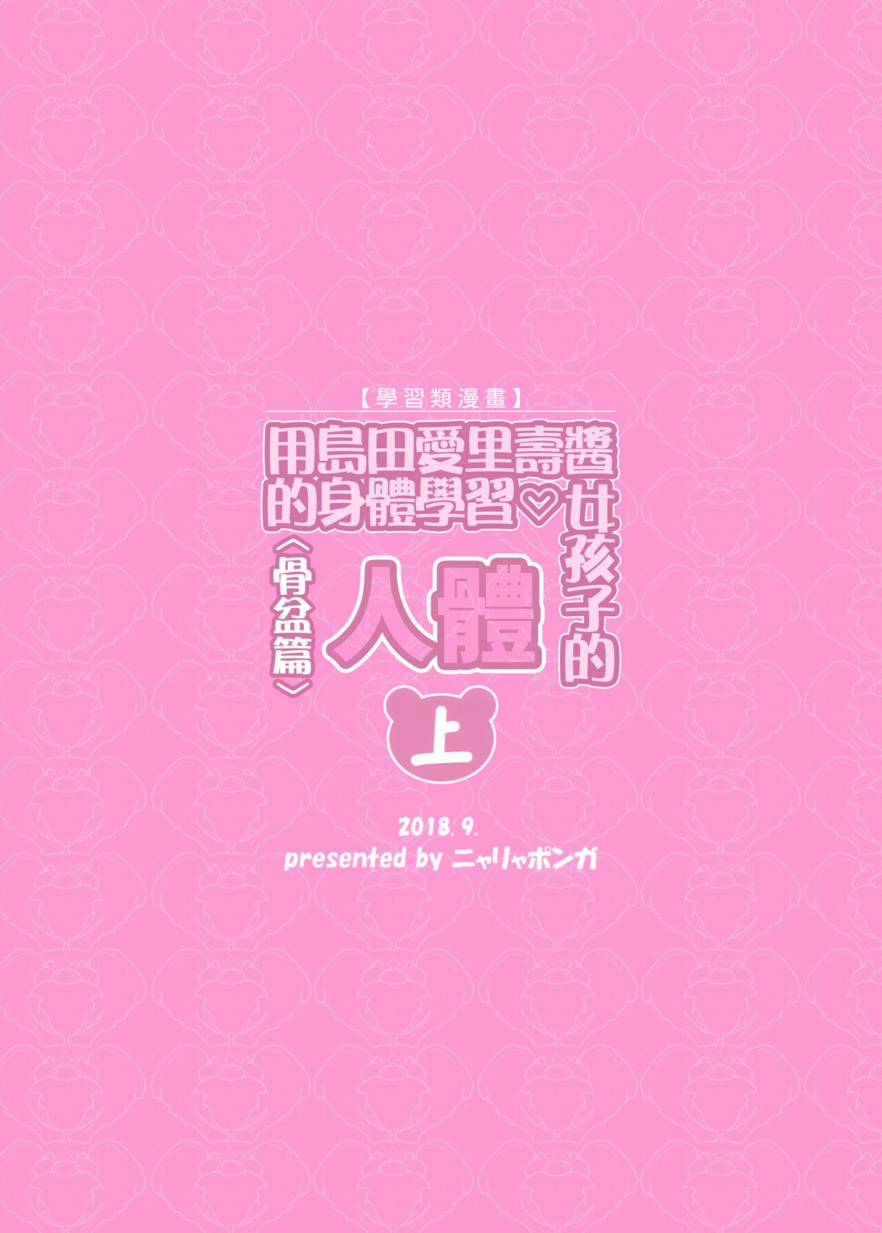 Shimada Arisu-chan de Manabu Onnanoko no Jintai <Kotsuban Hen> Jou | 用島田愛裡壽醬的身體學習女孩子的人體〈骨盤篇〉上 25