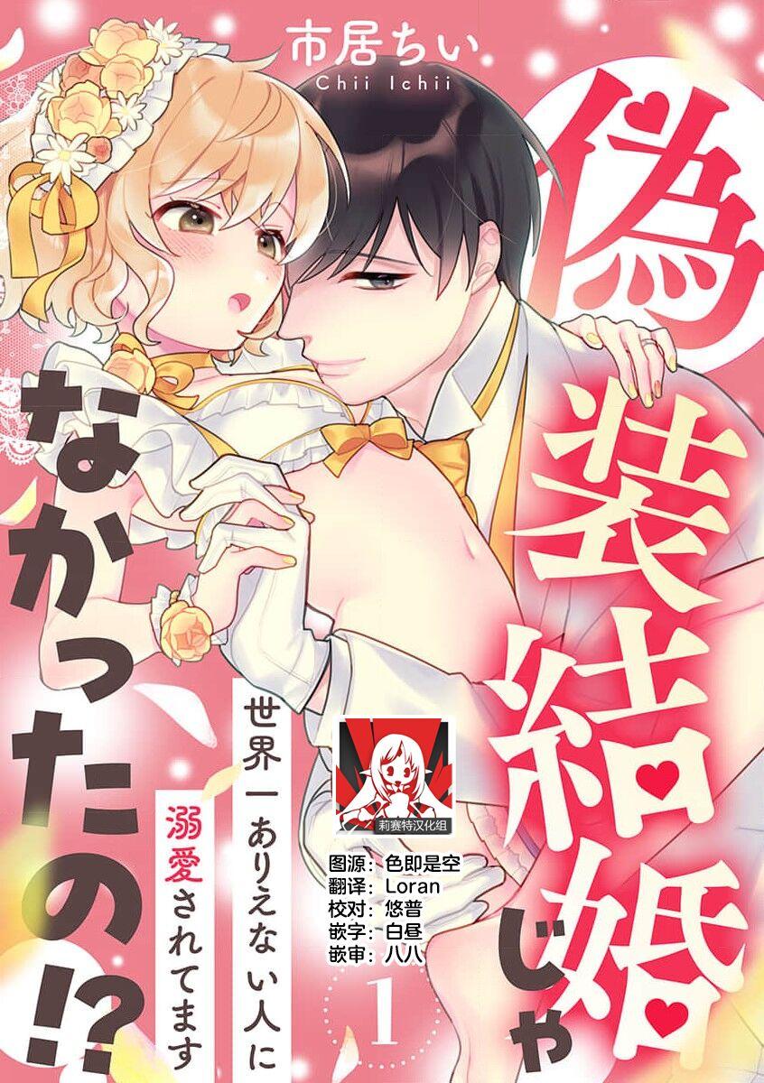 [Ichii Chii] giso kekkon janakatta no!?~ Sekaiichi arienai hito ni dekiai sa retemasu ~ | 难道不是伪装结婚吗！？~ 我被世界上最意想不到的人溺爱 ~ 1-2 [Chinese] [莉赛特汉化组] 0