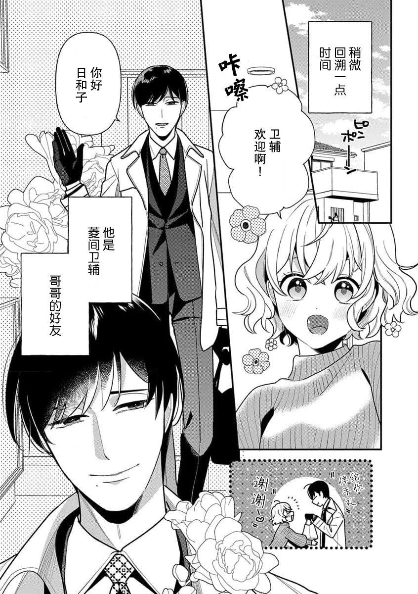 [Ichii Chii] giso kekkon janakatta no!?~ Sekaiichi arienai hito ni dekiai sa retemasu ~ | 难道不是伪装结婚吗！？~ 我被世界上最意想不到的人溺爱 ~ 1-2 [Chinese] [莉赛特汉化组] 5