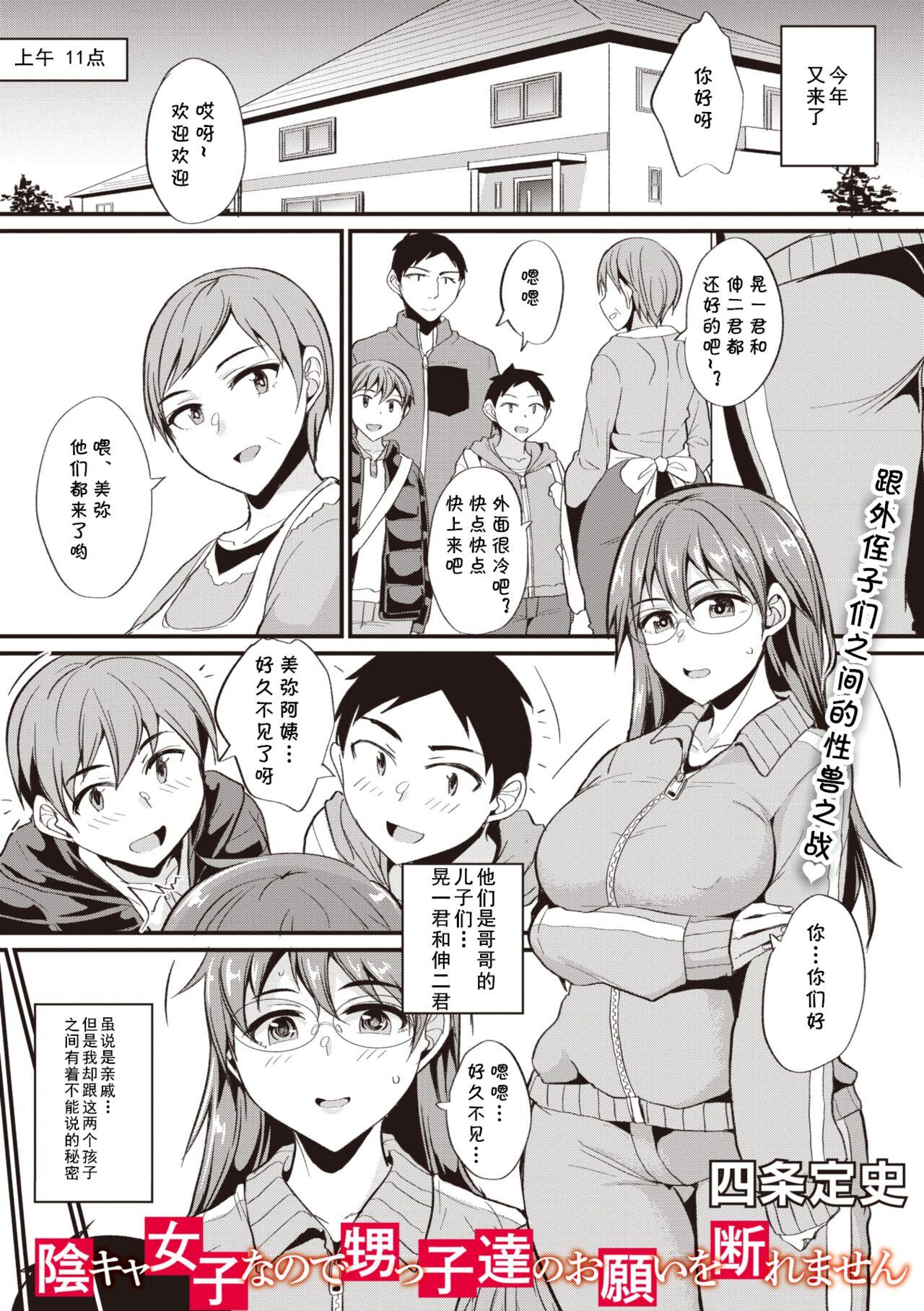 陰キャ女子なので甥っ子達のお願いを断れません [四条定史] (コミックメガストア Vol.9) [中国翻訳] 0