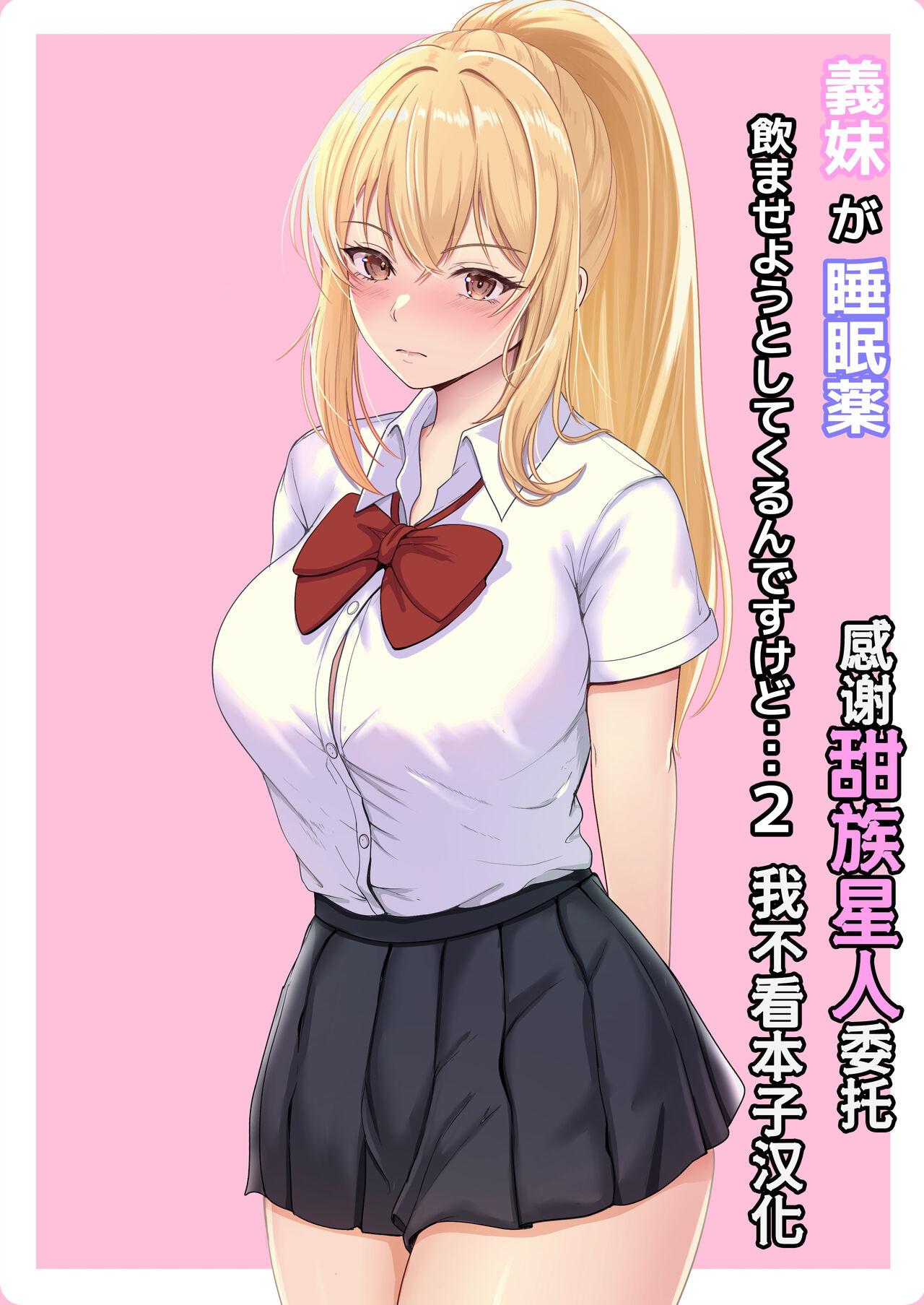 Gimai ga Suiminyaku Nomaseyou to Shite Kurun desu kedo... 2 - Page 1