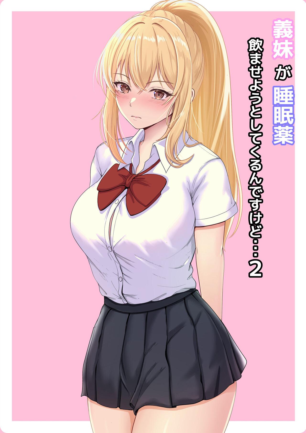 Gimai ga Suiminyaku Nomaseyou to Shite Kurun desu kedo... 2 - Page 2