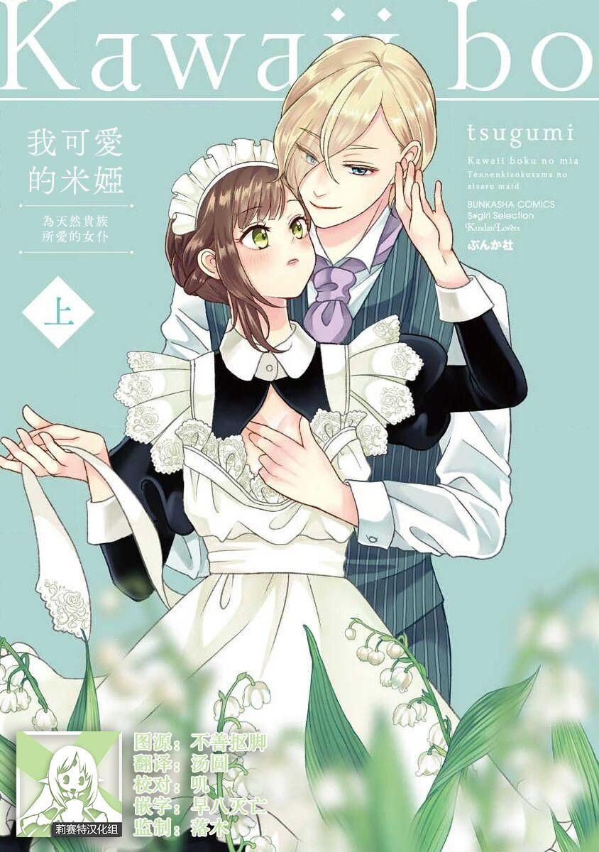 [tsugumi] Kawaii Boku no Mia Tennen Kizoku-sama no Aisare Maid | 我可愛的米婭 為天然貴族所愛的女僕 1-9 [Chinese] [莉赛特汉化组] 0