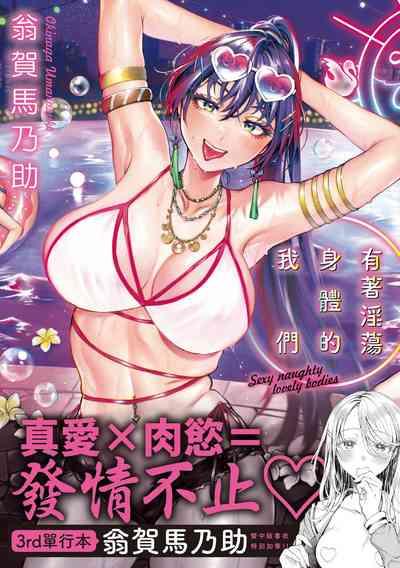 Yarashii Karada no Watashi-tachi | 有著淫蕩身體的我們 1