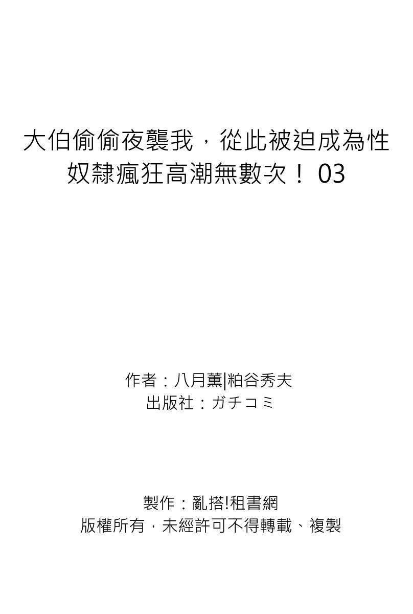 Gikei ni Yobai o Sareta Watashi wa Ikudotonaku Zecchou o Kurikaeshita | 大伯偷偷夜襲我，從此被迫成為性奴隸瘋狂高潮無數次！1-22 105