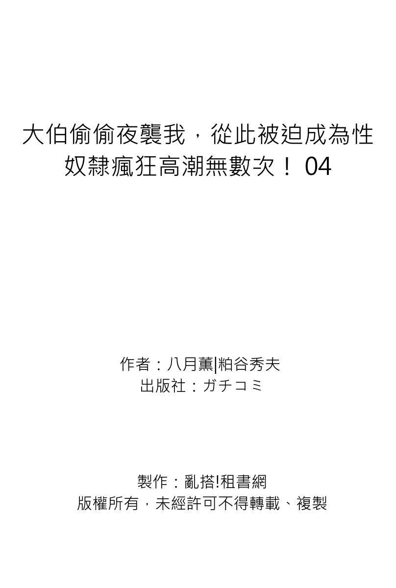 Gikei ni Yobai o Sareta Watashi wa Ikudotonaku Zecchou o Kurikaeshita | 大伯偷偷夜襲我，從此被迫成為性奴隸瘋狂高潮無數次！1-22 139