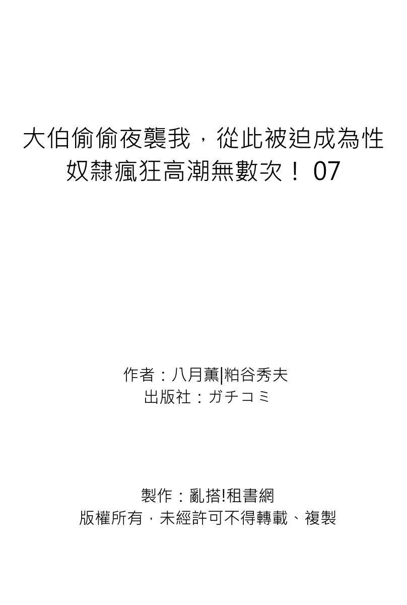 Gikei ni Yobai o Sareta Watashi wa Ikudotonaku Zecchou o Kurikaeshita | 大伯偷偷夜襲我，從此被迫成為性奴隸瘋狂高潮無數次！1-22 245