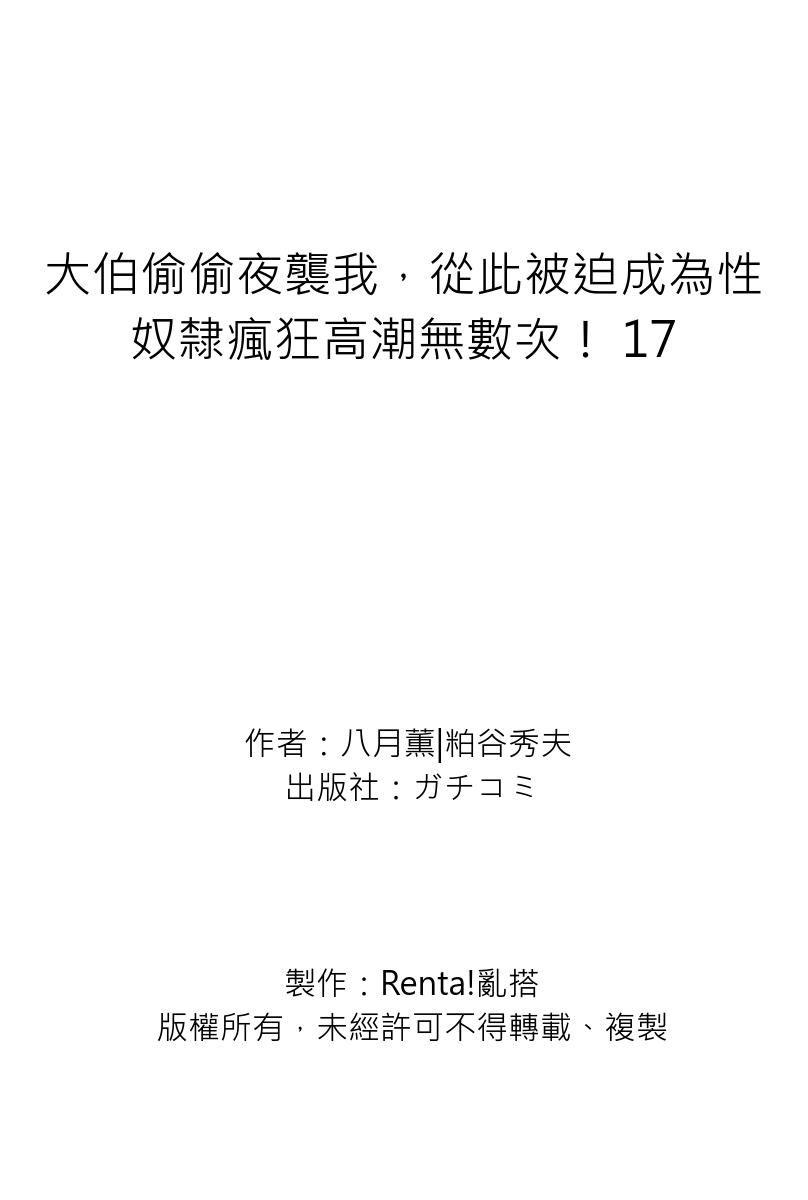 Gikei ni Yobai o Sareta Watashi wa Ikudotonaku Zecchou o Kurikaeshita | 大伯偷偷夜襲我，從此被迫成為性奴隸瘋狂高潮無數次！1-22 595