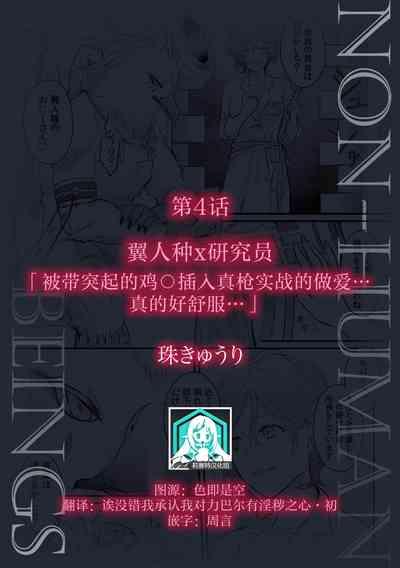 tsubasa jinshu × kenkyuin `iboibo chi 〇 Po de kotsukuri sekkusu… kimochi i… ~tsu' | 翼人种x研究员「被带突起的鸡○插入真枪实战的做爱…真的好舒服…」 2