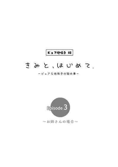 [Torinoya (Tori no Karaage) Kimi to, Hajimete. -Pure na Jimi Ko no Himegoto- Episode 3  ~Onee-san no Baai~ [Chinese] 5