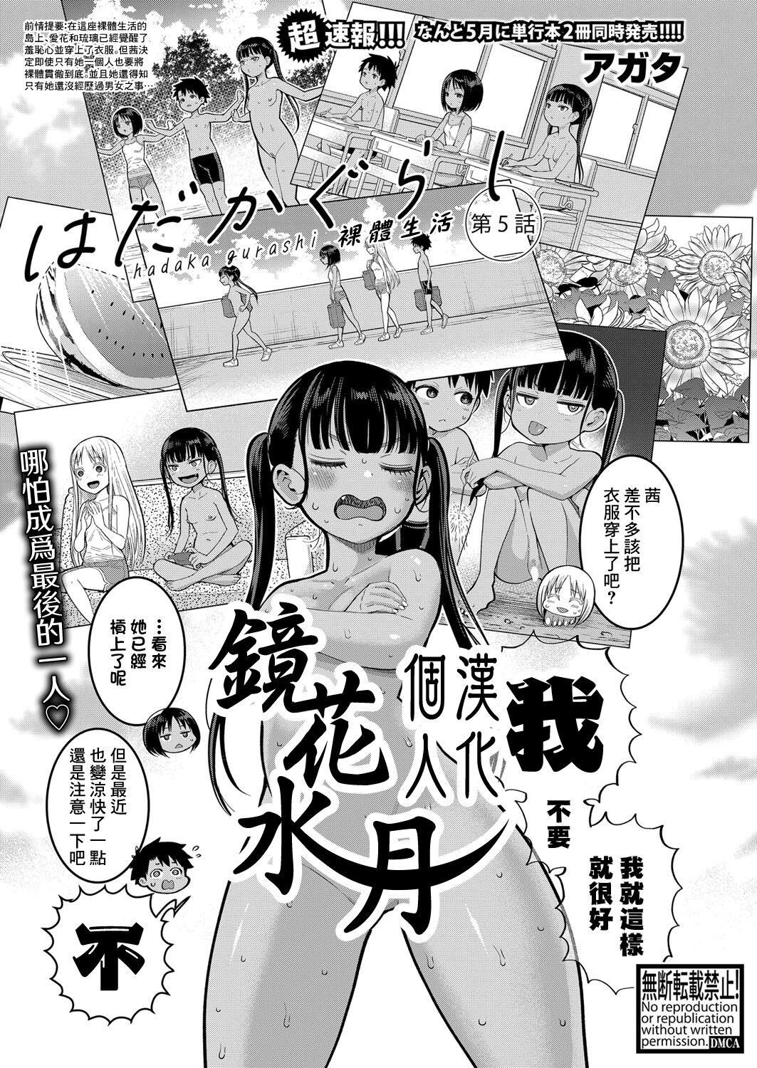 はだかぐらし 第5話 [アガタ] (COMIC 真激 2024年04月号) [中国翻訳] [DL版] 0