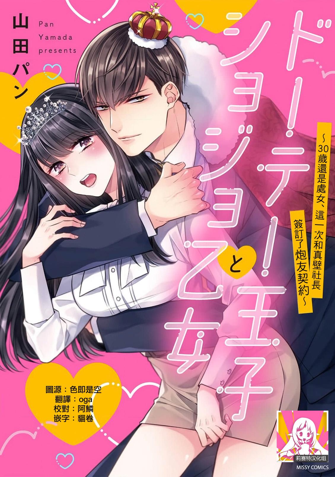 [Yamada pan] Doutei Ouji to Shojo Otome ~ 30-sai Made Shojo Deshita ga, Konotabi Makabe Shachou to SeFri Keiyaku Shichaimashita ~ | 宠爱王子和处女少女~30岁还是处女，这一次和真壁社长签订了炮友契约~ 1-5 end [Chinese] [莉赛特汉化组] 0