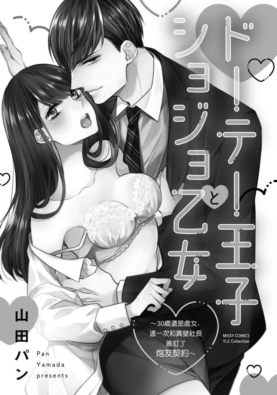 [Yamada pan] Doutei Ouji to Shojo Otome ~ 30-sai Made Shojo Deshita ga, Konotabi Makabe Shachou to SeFri Keiyaku Shichaimashita ~ | 宠爱王子和处女少女~30岁还是处女，这一次和真壁社长签订了炮友契约~ 1-5 end [Chinese] [莉赛特汉化组] 1